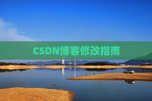 CSDN博客修改指南