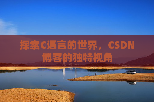 探索C语言的世界,CSDN博客的独特视角